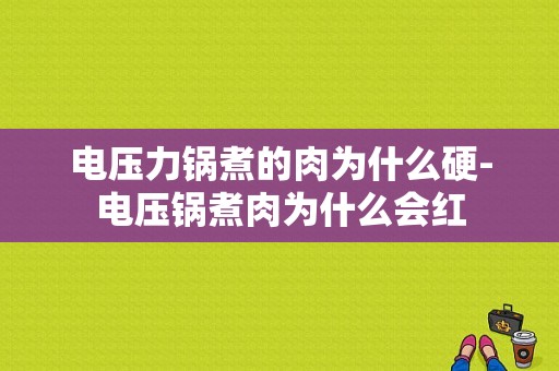 电压力锅煮的肉为什么硬-电压锅煮肉为什么会红-第1张图片-DAWOOD LED频闪灯