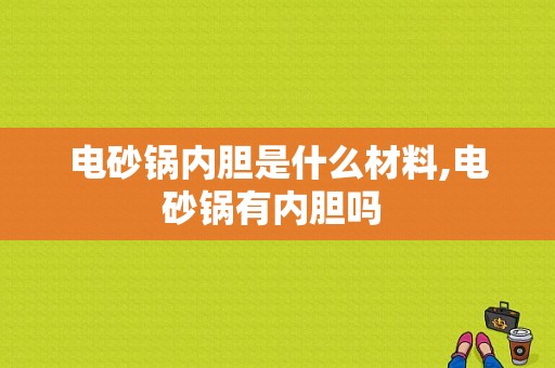 电砂锅内胆是什么材料,电砂锅有内胆吗 -第1张图片-DAWOOD LED频闪灯