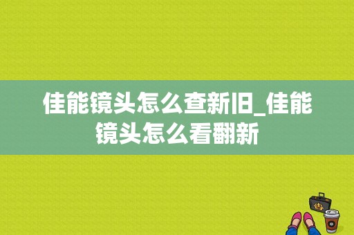 佳能镜头怎么查新旧_佳能镜头怎么看翻新-第1张图片-DAWOOD LED频闪灯