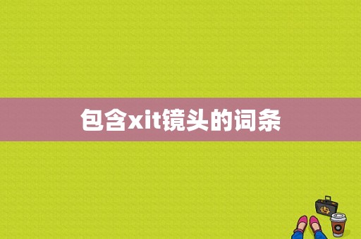 包含xit镜头的词条