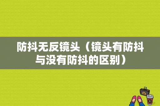 防抖无反镜头（镜头有防抖与没有防抖的区别）-第1张图片-DAWOOD LED频闪灯