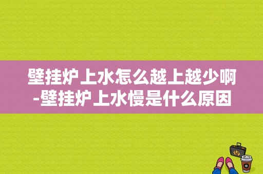 壁挂炉上水怎么越上越少啊-壁挂炉上水慢是什么原因-第1张图片-DAWOOD LED频闪灯