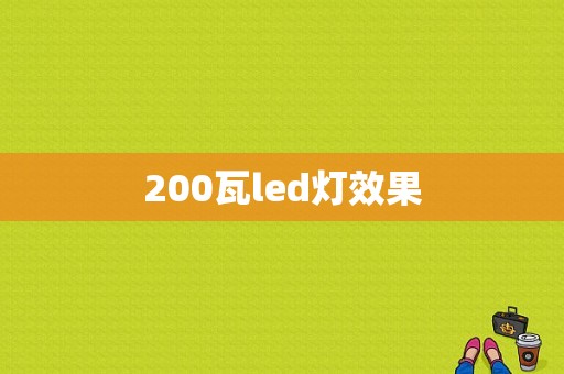 200瓦led灯效果-第1张图片-DAWOOD LED频闪灯