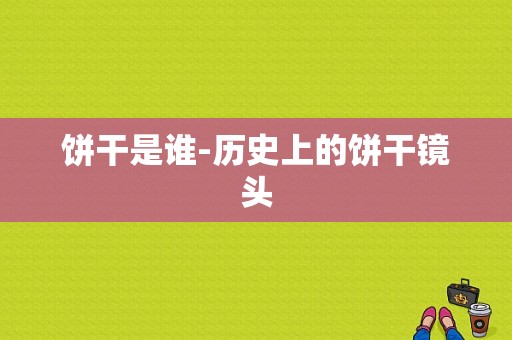 饼干是谁-历史上的饼干镜头-第1张图片-DAWOOD LED频闪灯