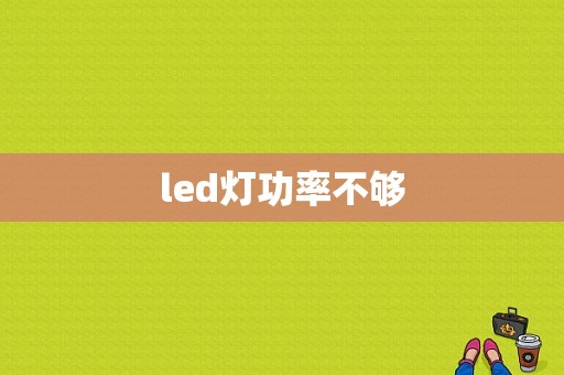 led灯功率不够