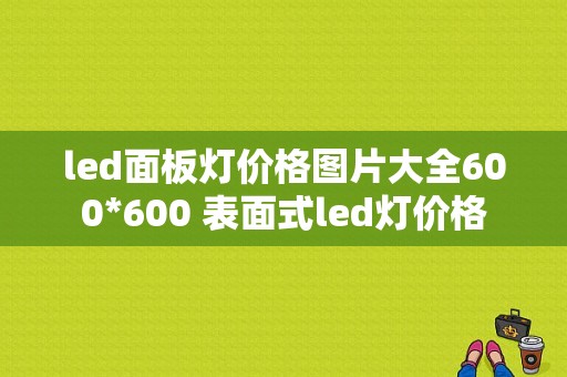 led面板灯价格图片大全600*600 表面式led灯价格