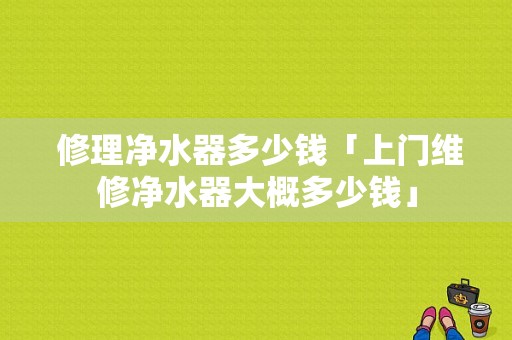  修理净水器多少钱「上门维修净水器大概多少钱」-第1张图片-DAWOOD LED频闪灯