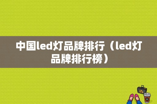 中国led灯品牌排行（led灯品牌排行榜）