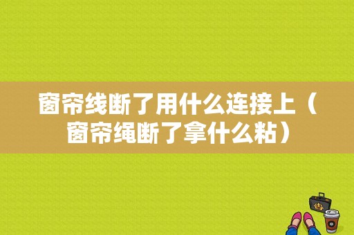 窗帘线断了用什么连接上（窗帘绳断了拿什么粘）-第1张图片-DAWOOD LED频闪灯