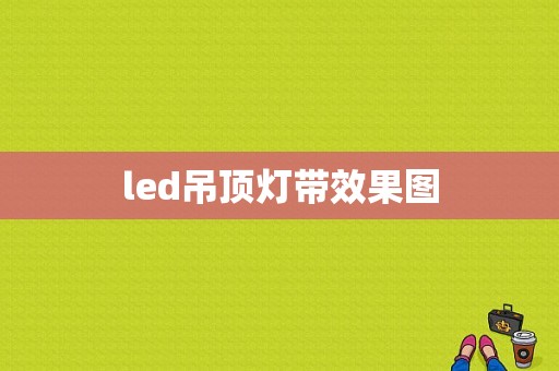 led吊顶灯带效果图