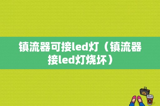 镇流器可接led灯（镇流器接led灯烧坏）-第1张图片-DAWOOD LED频闪灯