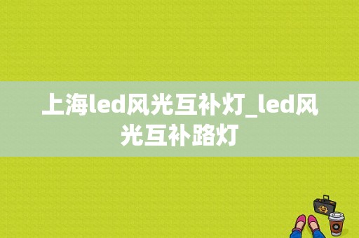 上海led风光互补灯_led风光互补路灯-第1张图片-DAWOOD LED频闪灯