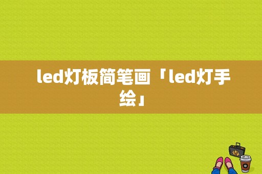  led灯板简笔画「led灯手绘」-第1张图片-DAWOOD LED频闪灯