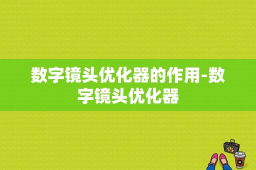 数字镜头优化器的作用-数字镜头优化器