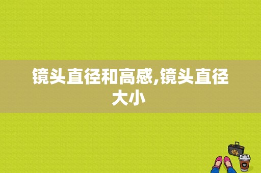 镜头直径和高感,镜头直径大小 