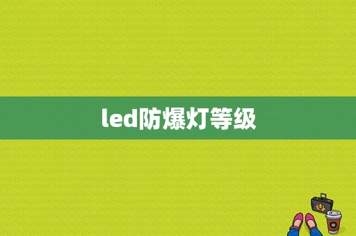 led防爆灯等级-第1张图片-DAWOOD LED频闪灯