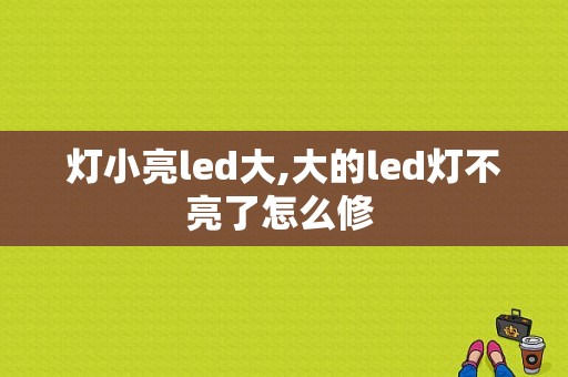 灯小亮led大,大的led灯不亮了怎么修 