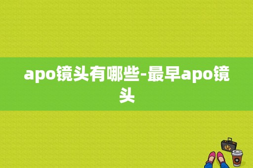 apo镜头有哪些-最早apo镜头-第1张图片-DAWOOD LED频闪灯