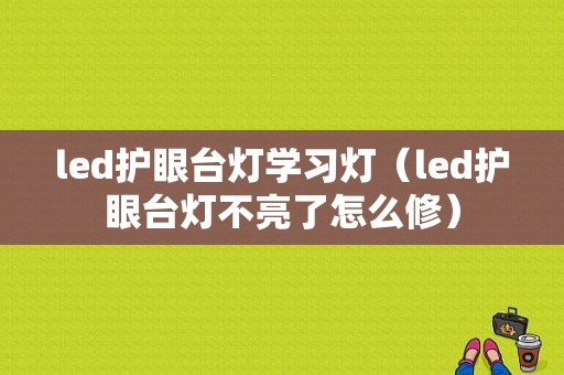 led护眼台灯学习灯（led护眼台灯不亮了怎么修）-第1张图片-DAWOOD LED频闪灯