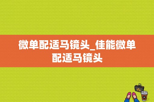 微单配适马镜头_佳能微单配适马镜头