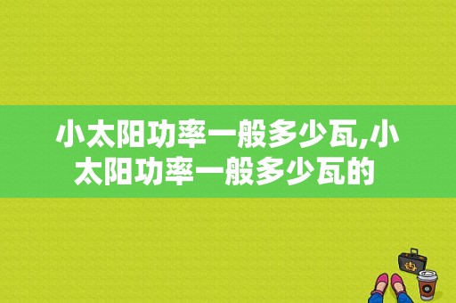 小太阳功率一般多少瓦,小太阳功率一般多少瓦的 