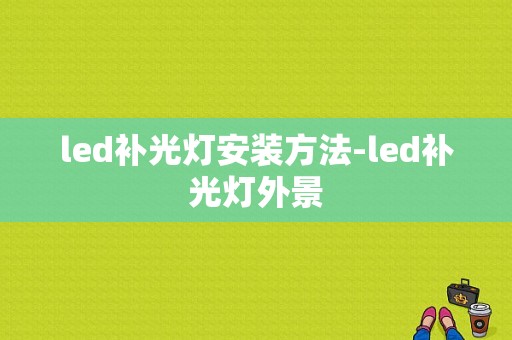 led补光灯安装方法-led补光灯外景-第1张图片-DAWOOD LED频闪灯