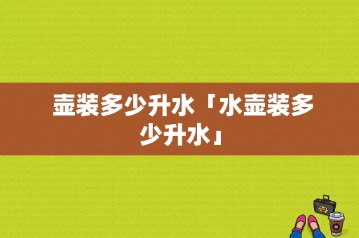  壶装多少升水「水壶装多少升水」