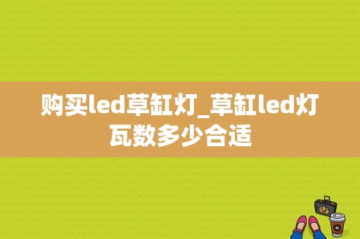 购买led草缸灯_草缸led灯瓦数多少合适-第1张图片-DAWOOD LED频闪灯