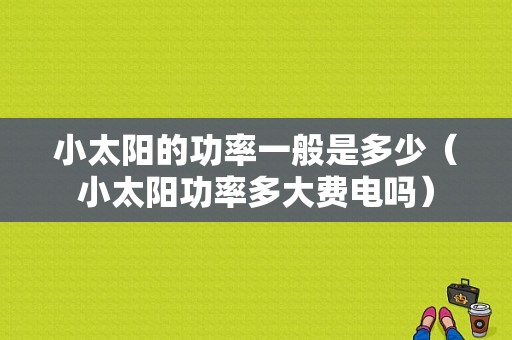 小太阳的功率一般是多少（小太阳功率多大费电吗）-第1张图片-DAWOOD LED频闪灯