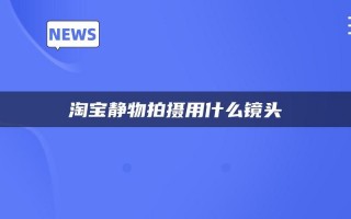  淘宝哪家店买镜头靠谱「淘宝的镜头比官方便宜一半」