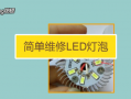 led指示灯很暗,led灯亮度变暗且闪烁故障解决方法 