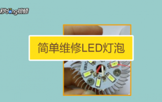 led指示灯很暗,led灯亮度变暗且闪烁故障解决方法 