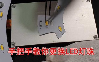 led灯珠如何更换