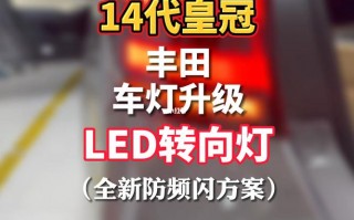 皇冠led转向灯