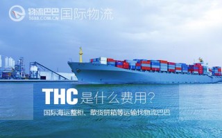 国际航运中THC是什么_thc海运