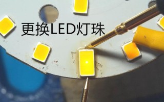 led贴片灯珠代替（led贴片灯珠坏了一个可以用其它灯珠）