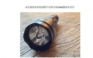 led手电代替摄影灯