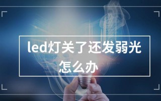 LED灯关掉还闪