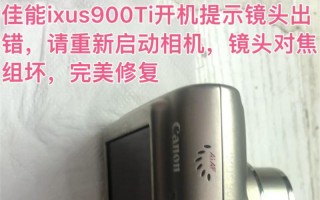 佳能900ti 镜头出错