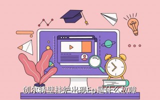 创尔特壁挂炉ep故障什么原因