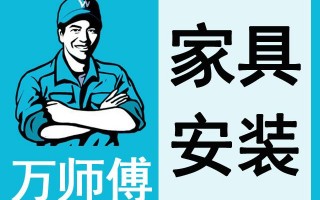 北京装家具师傅电话是多少（北京家具安装师傅电话）