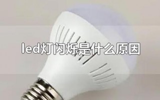 led灯频繁调亮度,led灯调光频闪的原因 