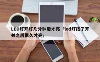 led开灯后一闪一闪后才正常-led灯开灯闪几下