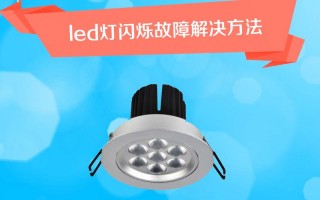 led灯拍照闪怎么解决 拍照led灯频闪光