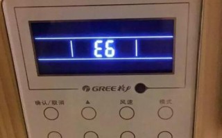 格力定频空调显示e6是什么意思