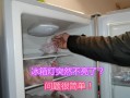 冰箱的灯要多少电_冰箱灯多少v