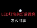 led灯关灯微亮耗电吗