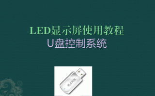 led优盘使用方法视频