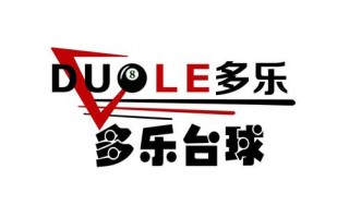 台球logo设计led灯,台球logo设计图片 