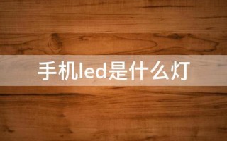  手机上采用led灯「手机led灯是什么灯」